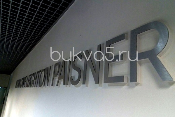 Объемные буквы из композита Объемные буквы из композита