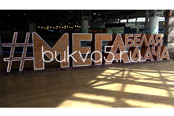 Напольные объемные буквы. Напольные объемные буквы.