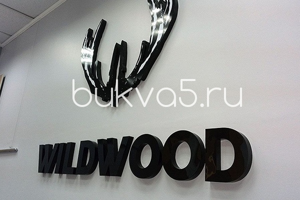 Объемные буквы без подсветки Объемные буквы без подсветки